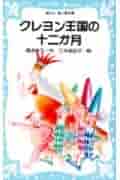 [5468] クレヨン王国シリーズ　31冊　(旧版 51WT0WS4B7L._AC_SY200_QL15_.jpg